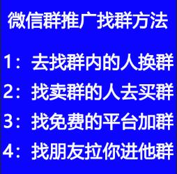微信群推广用到的群在哪里可以找到 微信群推广用到的群在哪里可以找到