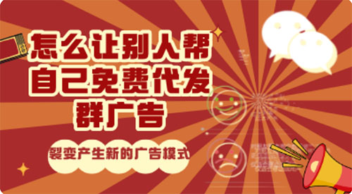 如何让别人帮你免费代发群广告 如何让别人帮你免费代发群广告