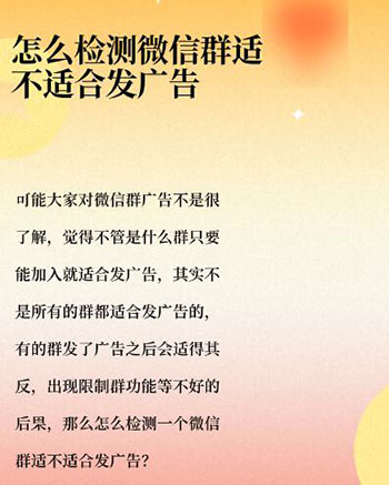 怎么检测一个微信群适不适合发广告 怎么检测一个微信群适不适合发广告