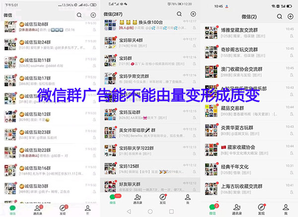 大量的微信群发广告又量变形成质变 大量的微信群发广告又量变形成质变