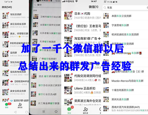 上千个微信群广告群发经验 上千个微信群广告群发经验