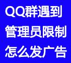 QQ群遇到管理员限制发言的怎么发广告